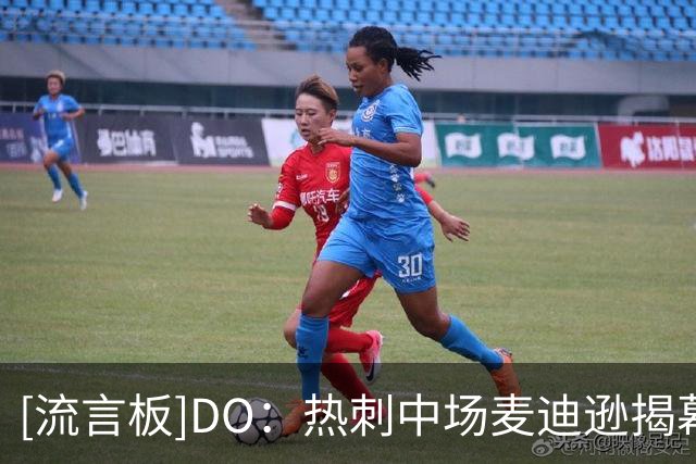 [流言板]DO：热刺中场麦迪逊揭幕战遭遇肩部骨折，最长将缺席2周比赛